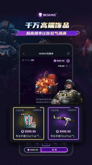 86skins开箱官方版app