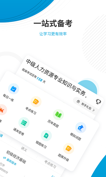 经济师题库APP