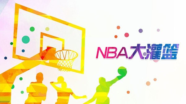 nba大灌篮最新版