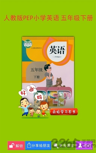pep小学英语五年级下册电子课本