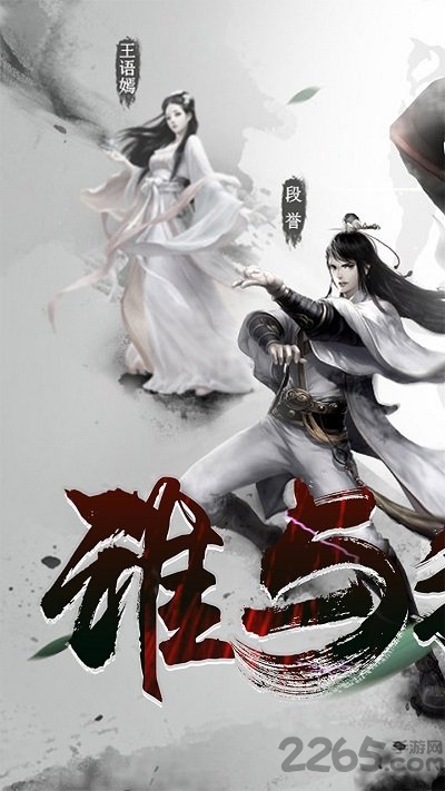 金庸群侠谱手游bt版