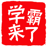 学霸来了软件