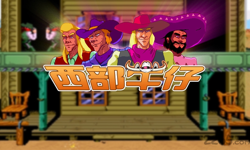 西部牛仔单机游戏