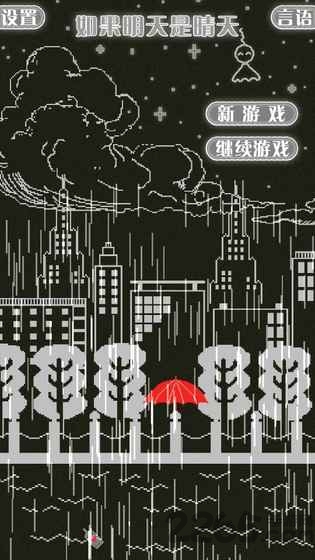 如果明天是晴天游戏