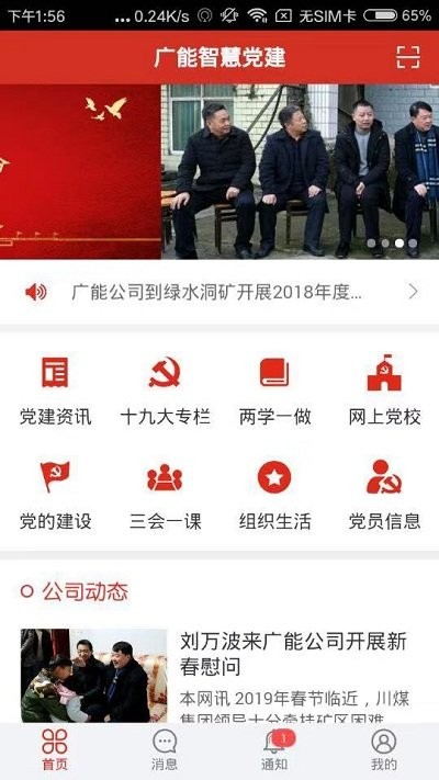 广能智慧党建app