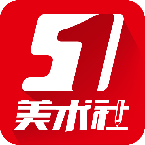 51美术社app