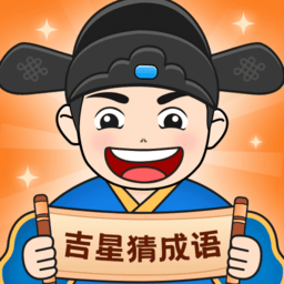 吉星猜成语手机版