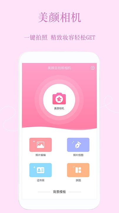 美颜自拍器手机版