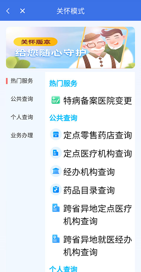 重庆医保APP如何开启关怀模式