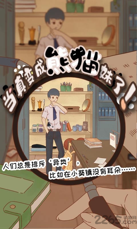 当真变成熊猫妹了游戏