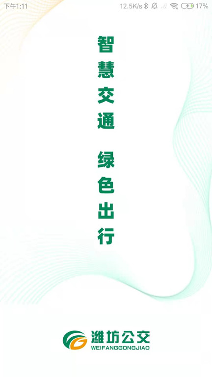 潍坊市民卡app官方版(潍坊公交)