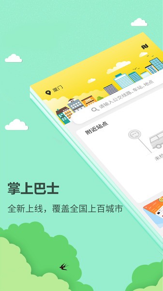 公交巴士查询软件