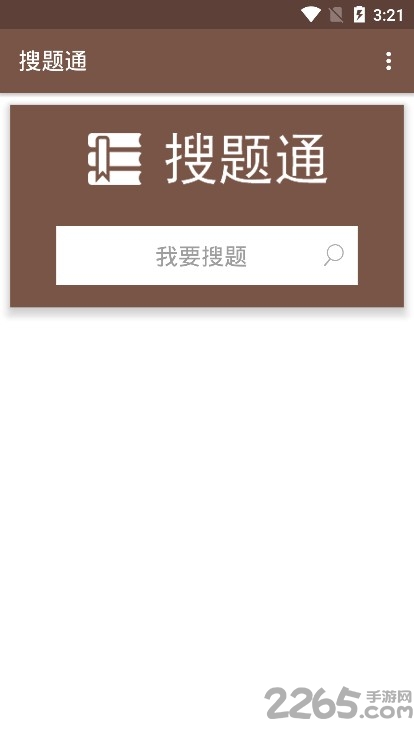 搜题通官方版