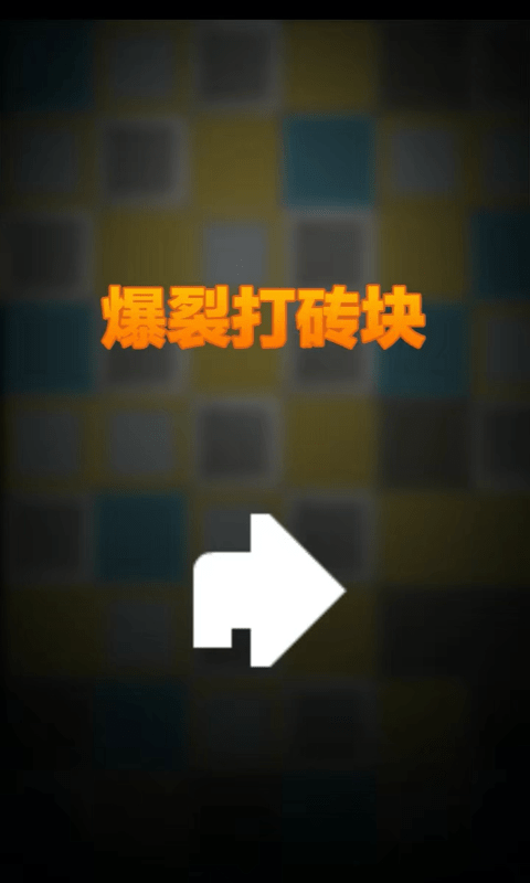 爆裂打砖块游戏