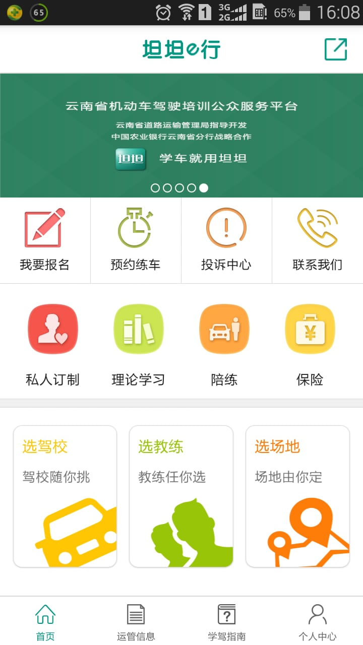 坦坦e行客户端