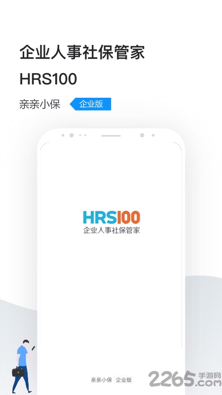 企业社保管家手机客户端(改名人事社保管家)