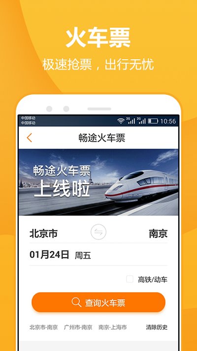 畅途汽车票软件下载