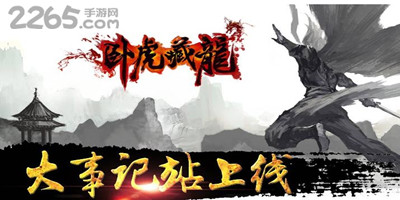 卧虎藏龙手游