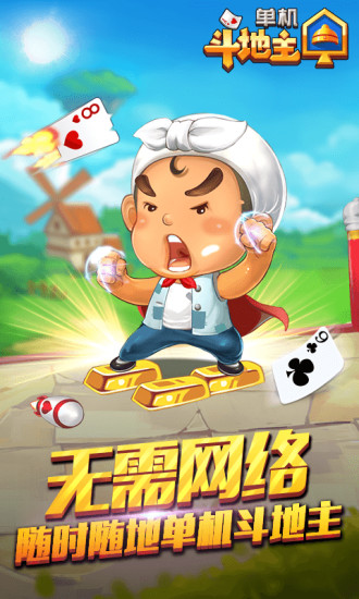 单机斗地主开心版免费版