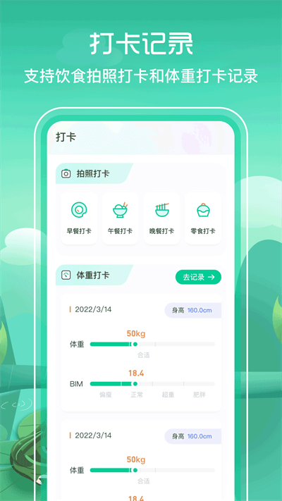 bmi减肥食谱手机版(改名卡路里食谱)
