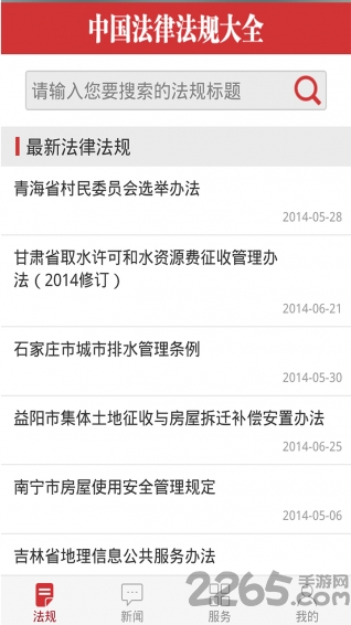 中国法律法规大全客户端