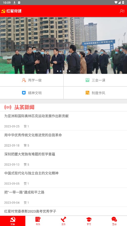 红星党建app