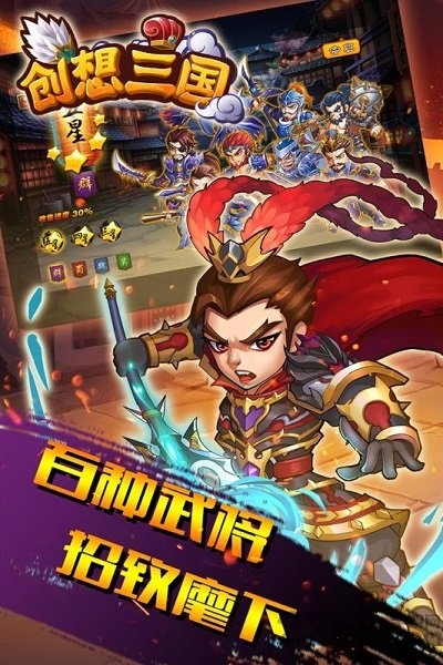 创想三国渠道版下载