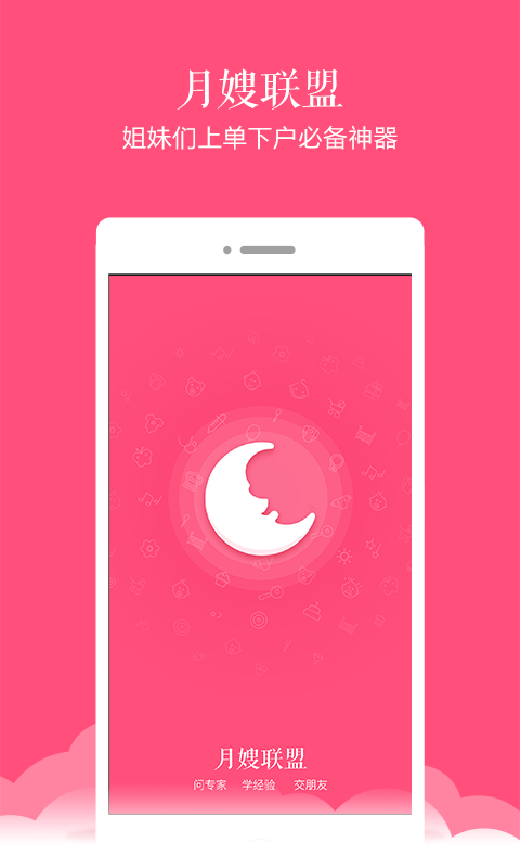 月嫂联盟app