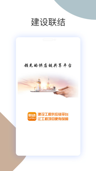 建设联结app下载