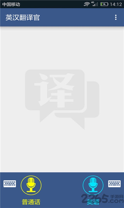 英汉翻译官软件