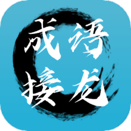 成语接龙拼成语最新版