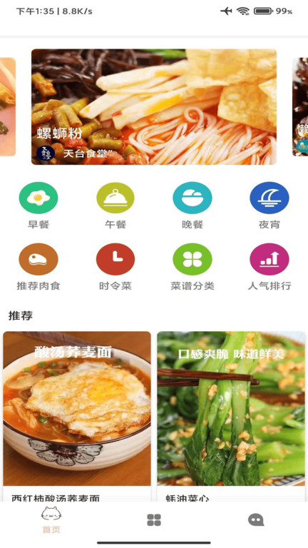 时时菜谱app