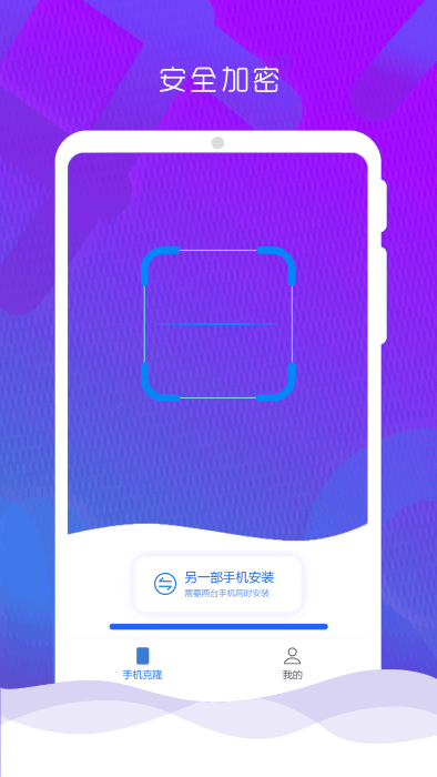 互传克隆手机换机助手app