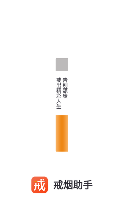 戒烟app下载