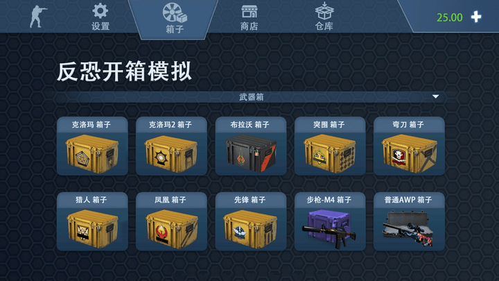 反恐开箱模拟游戏
