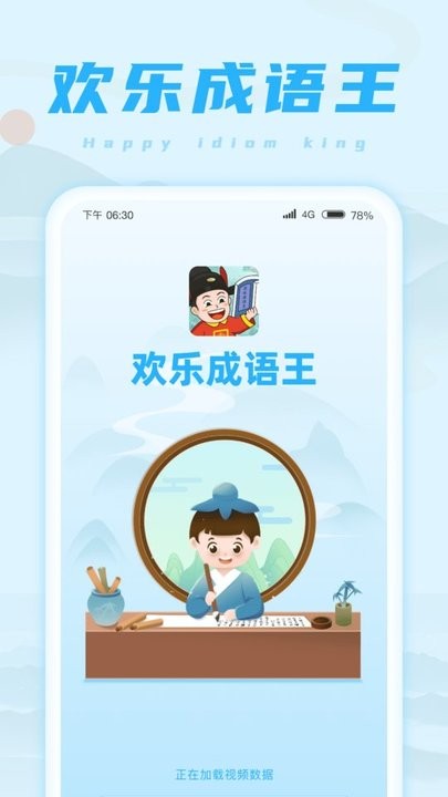 欢乐成语王最新版