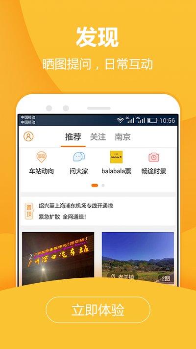 畅途网长途汽车票