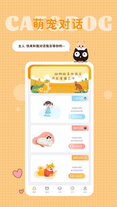 猫语狗语转换器软件
