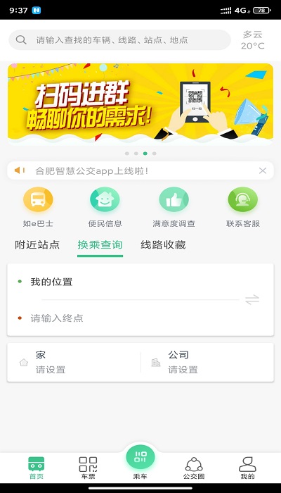合肥智慧公交软件(更名合肥公交)