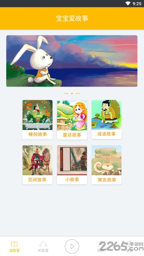 宝宝爱故事app