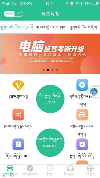 藏文驾考2021app