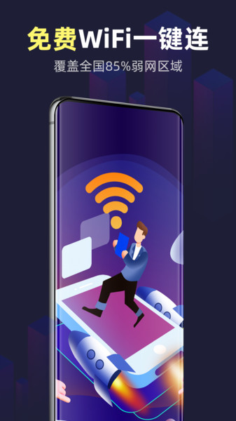 全能wifi精灵手机版