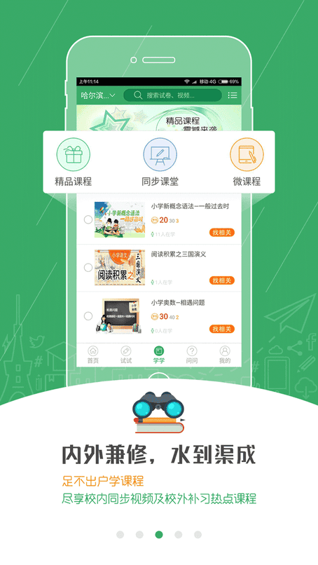 试学问app