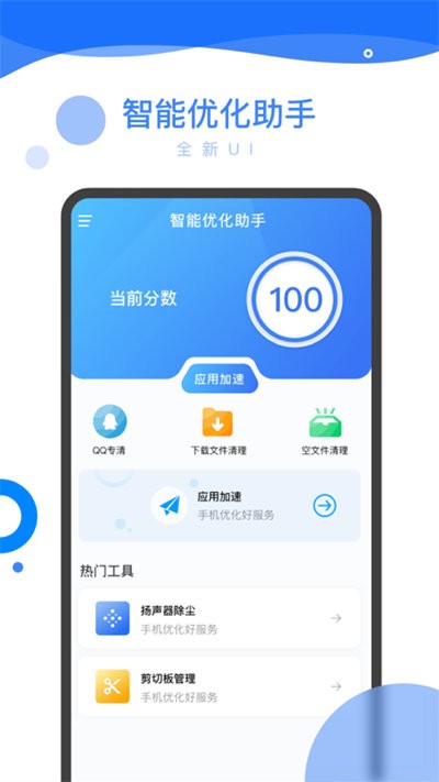 智能优化助手app