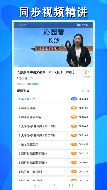 高中同步学精品课app