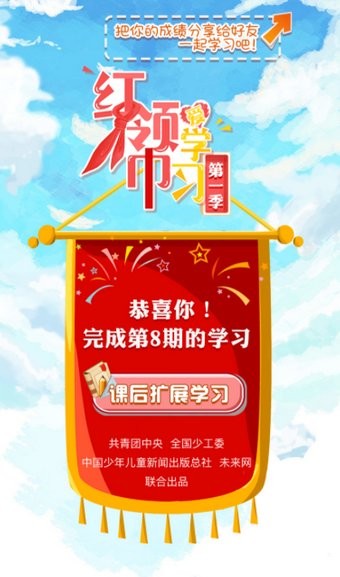 红领巾爱学习公开课手机版