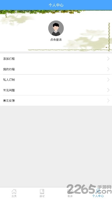 我爱旅行手机版