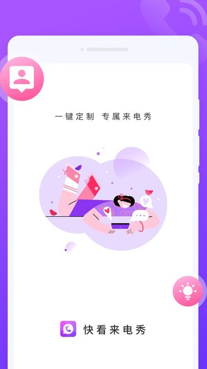 快看来电秀app手机版