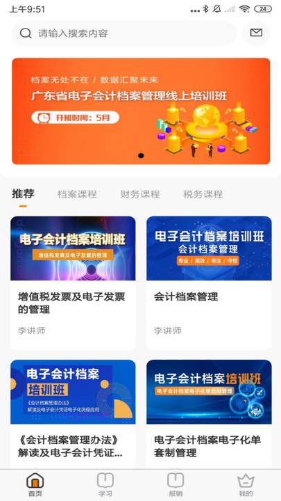 档档财税手机版