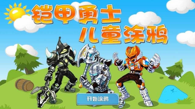铠甲勇士儿童涂鸦手机版